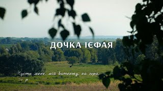 Леся Українка. 150 подорожей. "Дочка Ієфая"