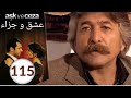 مسلسل عشق و جزاء الحلقة 115