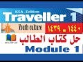 حل كتاب الطالب traveller 1, Module 1 ,Youth Culture