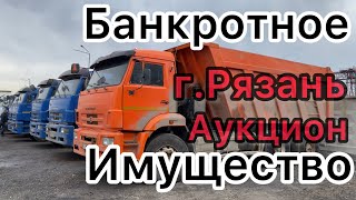 Банкротное имущество серия 14 Денис Аукцион Рязань город автодор