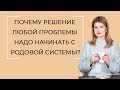 Почему решение любой проблемы надо начинать с родовой системы?!