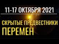 Неделя 11-17 октября 2021: Скрытые предвестники перемен. Сатурн разворачивается в прямое движение