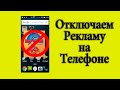 КАК убрать РЕКЛАМУ с телефона Андроид