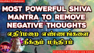 Most Powerful Shiva Mantra to remove negative thoughts || எதிர்மறை எண்ணங்களை நீக்கும் மந்திரம்