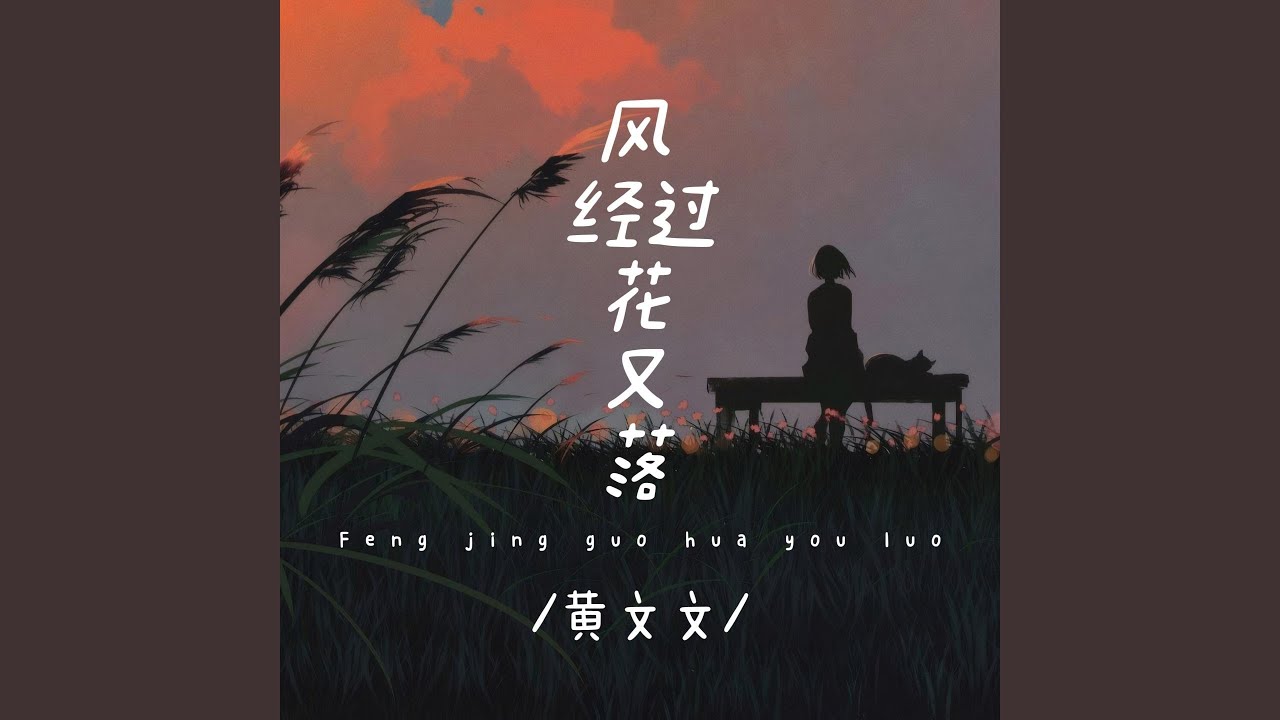 Watch 风经过花又落 (氛围版) on YouTube