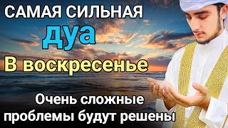 дуа В воскресенье Очень сложные проблемы будут решены #дуа