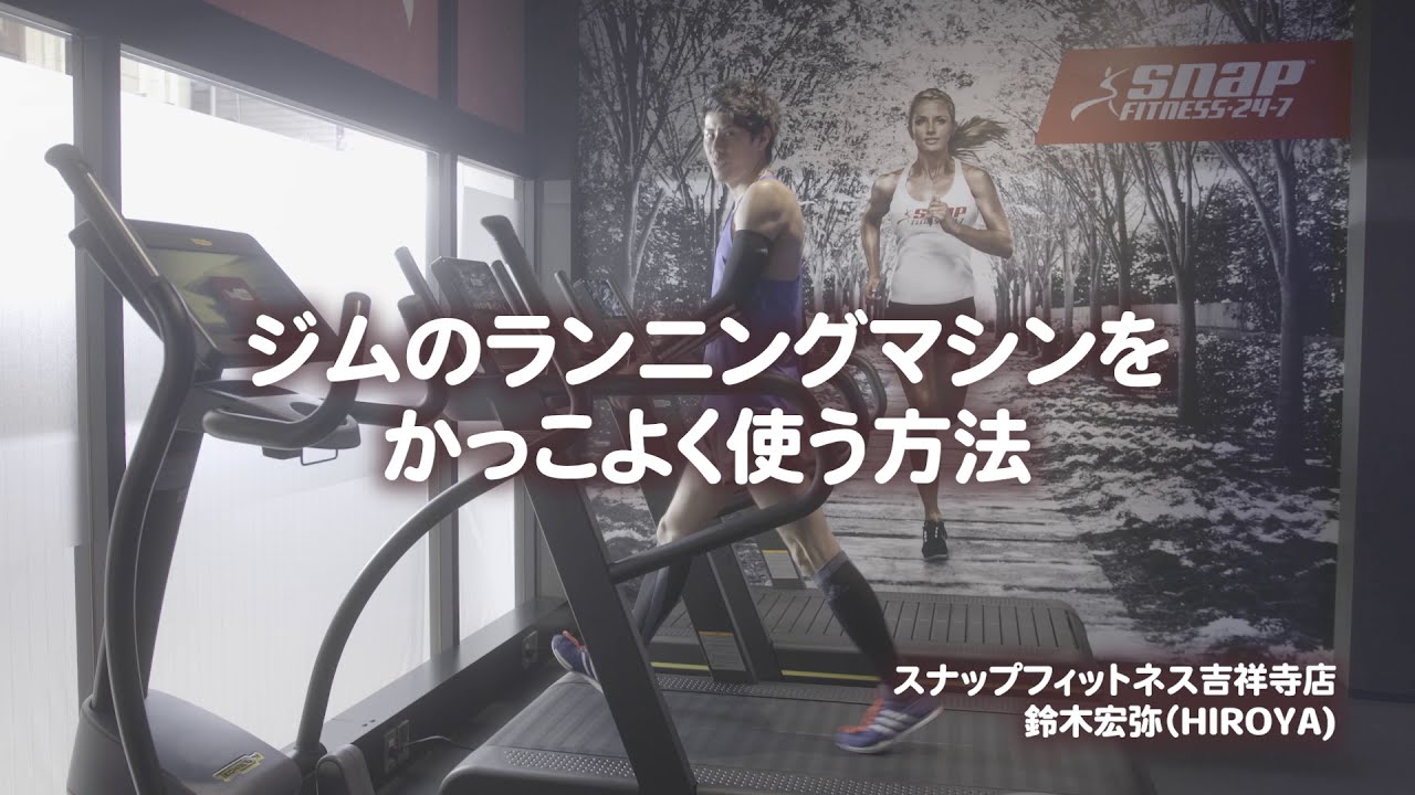 ジムのランニングマシンをかっこよく使う方法 Youtube