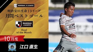 2020年10月度のＪ３月間ベストゴールは江口 直生（ブラウブリッツ秋田）に決定！