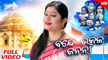Bande Utkala Janani | Odisha Anthem | ବନ୍ଦେ ଉତ୍କଳ ଜନନୀ | Namita Agrawal I Sidharth Music