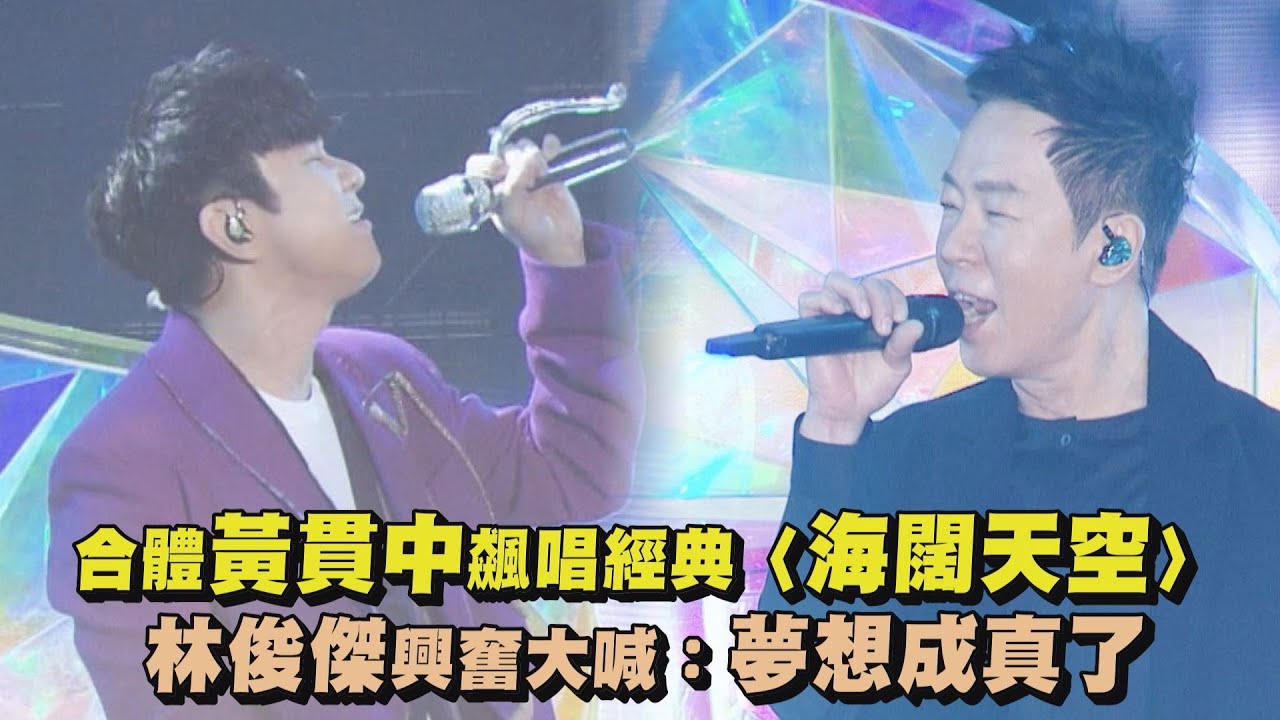 【JJ20】林俊傑合體黃貫中飆唱經典〈海闊天空〉 興奮大喊:夢想成真了 【JJ20】林俊傑合體黃貫中飆唱經典〈海闊天空〉 興奮大喊:夢想成真了