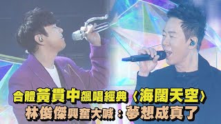 【JJ20】林俊傑合體黃貫中飆唱經典〈海闊天空〉 興奮大喊：夢想成真了