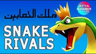 مود باتل رويال - ملك الثعابين - صعبة جداً  Snake rivals لعبة screenshot 4