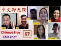 中文聊天课 [67] | Chinese Live Chit-chat with Teacher Richard