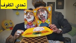 تحدي الكفوف | تحدي حماسسسس | Pie Face Showdown