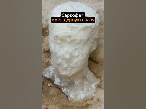 Что находилось в саркофаге из Египта? short #shorts - YouTube