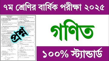 ৭ম শ্রেণির বার্ষিক পরীক্ষার প্রশ্ন গণিত প্রশ্ন ২০২৫ || Class 7 Annual Exam Proshno 2025 Math Prosno