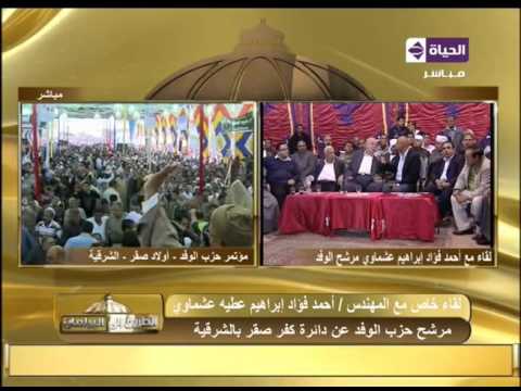 الطريق إلي البرلمان م أحمد فؤاد مرشح حزب الوفد يرصد أهم مشاكل دائرة كفرصقر بالشرقية