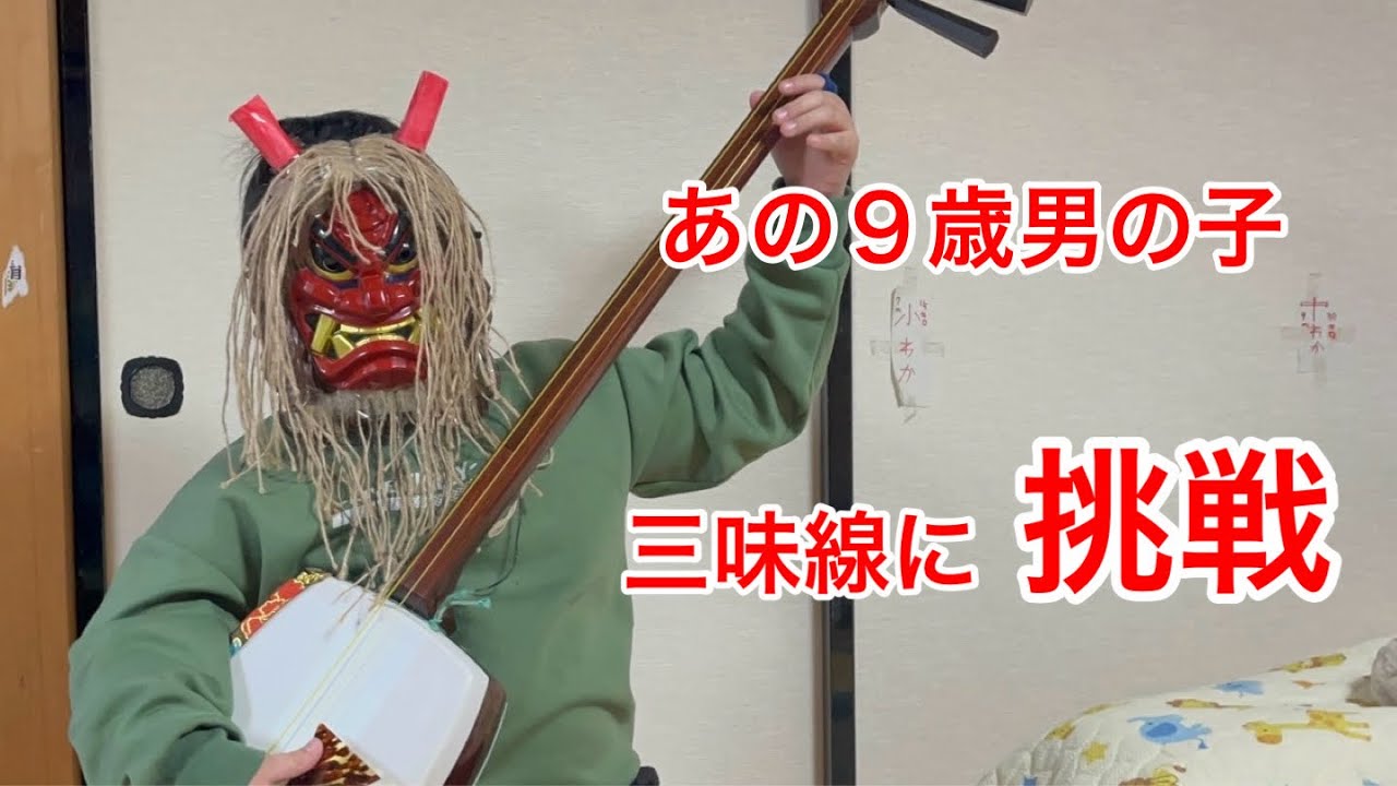 9歳あの男の子｜三味線に挑戦｜長者の山｜秋田民謡 - YouTube