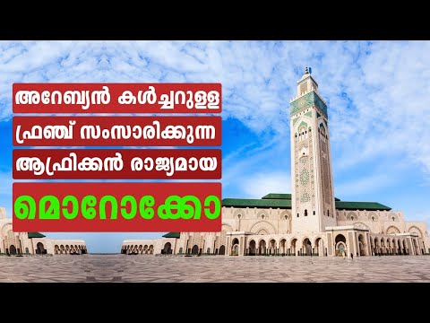 Morocco Unknown Facts Malayalam | മൊറോക്കോയുടെ ചില രസകരമായ വിവരങ്ങൾ