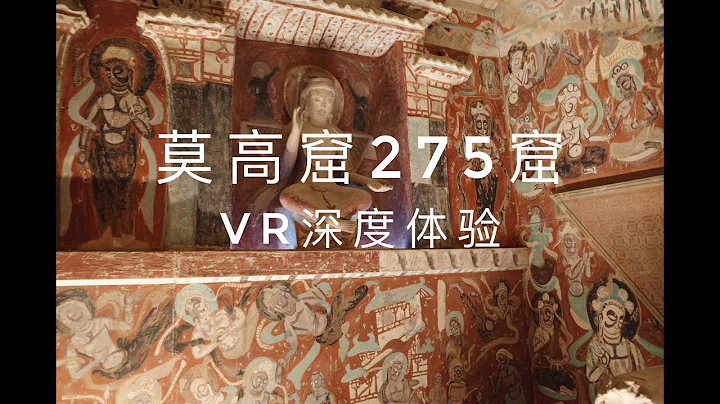 莫高窟275窟，中国北凉时期石窟艺术VR体验 - 天天要闻