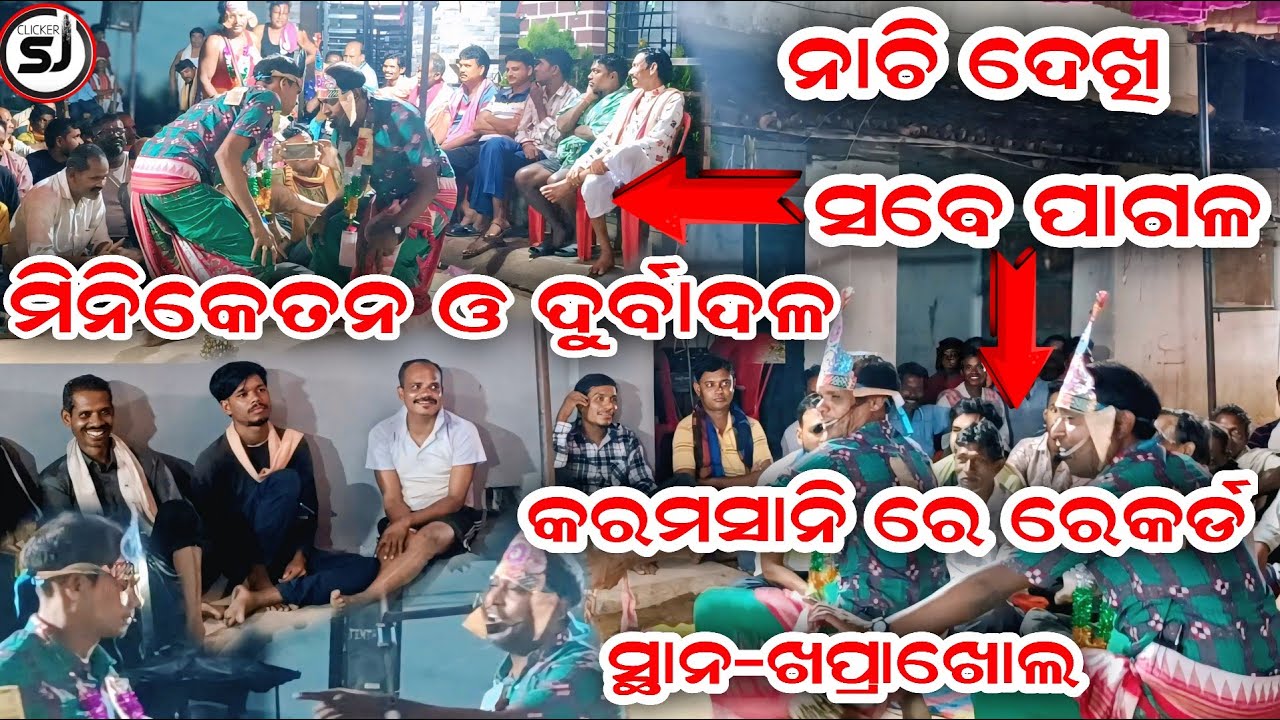 Bhatigaon Karamsani ll କେମିତି ହରିବୋଲ ପକାନ୍ତି ll ମିନିକେତନ ଓ ଦୁର୍ବାଦଳ ll ସ୍ଥାନ-ଖପ୍ରାଖୋଲ ll @Clickersj 