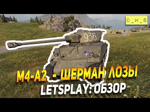 LetsPlay: M4-A2 - Шерман Лозы! | D_W_S | Wot Blitz