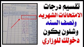 طريقة تقسيم درجات الامتحانات الشهريه ودرجة السعي السنوي بالتفصيل وشلون تدخل وزاري👍