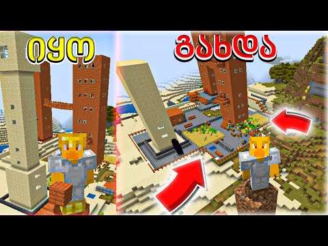 უკვე რაღაცას გავს - ვაშენებ ჩემს ქალაქს Minecraft ში ep4