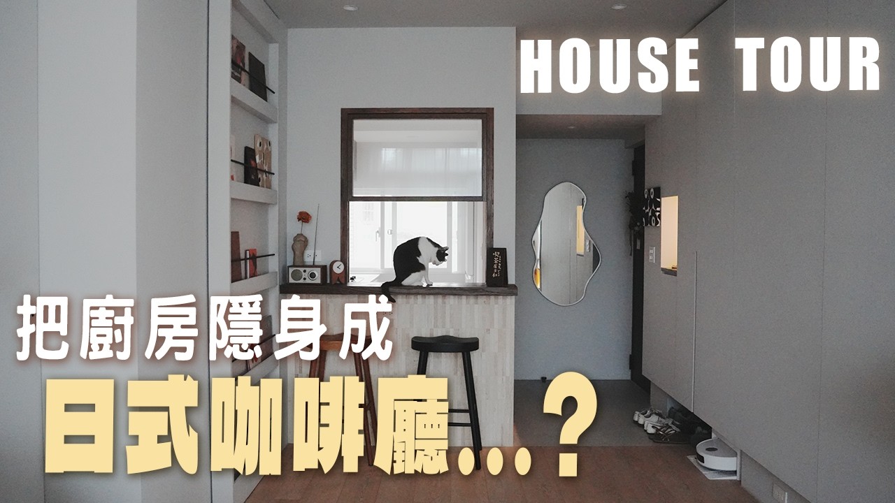 新家開箱EP.47|從未想過的小宅設計‼️廚房、廁所隱藏的太美⋯家裡還有夢幻送餐口😳這個家太厲害!!!室內20坪 縮圖
