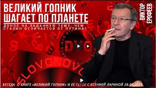 Виктор Ерофеев.&quot;Великий гопник&quot; впервые публикуется в Германии