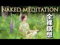 Naked meditation to listen to your own inner voice and release your mind and 【全裸瞑想】