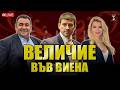 Партия Величие във Виена