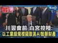 川習會前 白宮控陸:以工業級規模竊取美AI智慧財產｜TVBS新聞