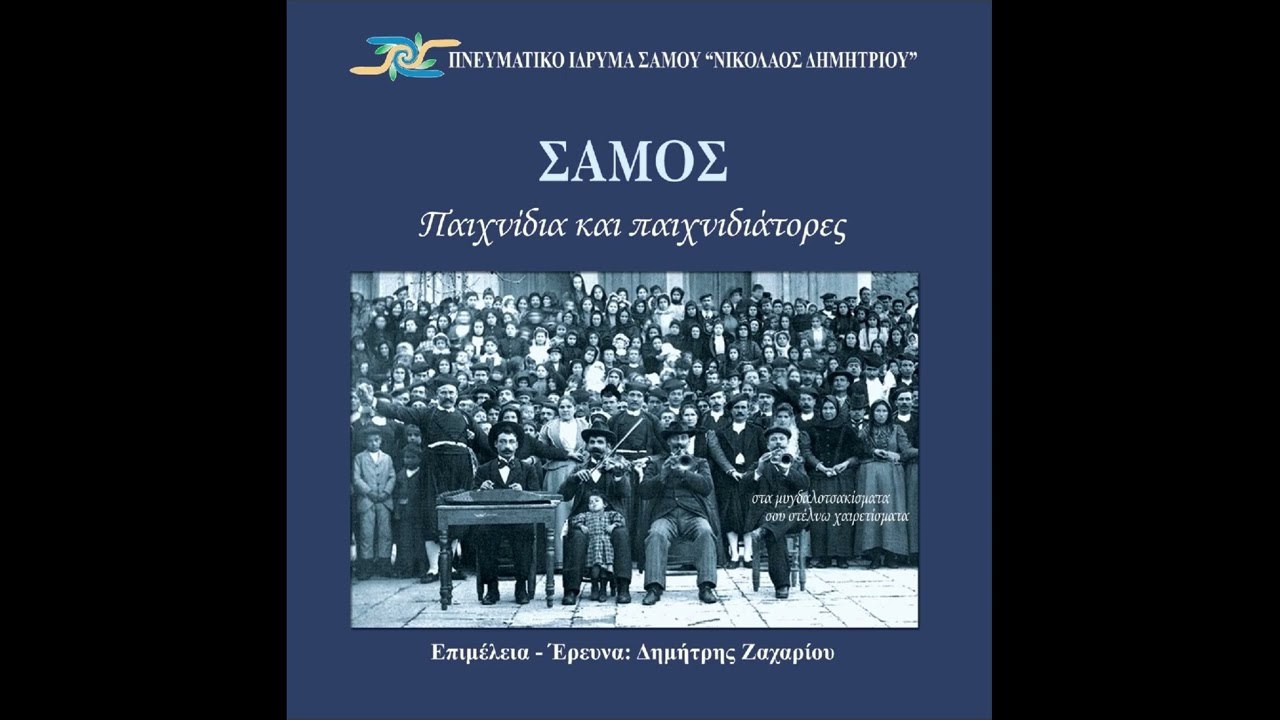 ΣΑΜΟΣ - Συρτός Σμυρναίικος