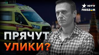 НАЙТИ тело Навального НЕ МОГУТ? ЧТО пытаются СКРЫТЬ