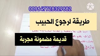 طريقة لرجوع الحبيب قديمة مضمونة مجربة:جلب الحبيب فأده مجربه و سريعه