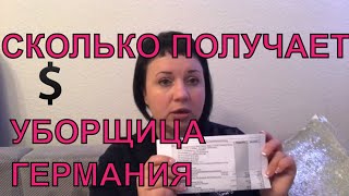 🔴 ЗАРПЛАТНЫЙ ЛИСТ УБОРЩИЦЫ / ГЕРМАНИЯ