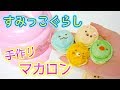 すみっこぐらし♡ころっとほっこりマカロン作ってみた！