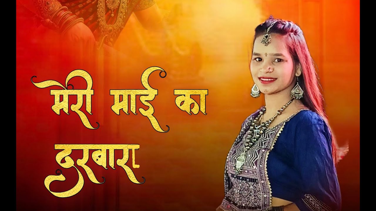 Meri maai ka darbara || Garba bhajan || Isha Avlosiya || मेरी माई का दरबारा ||lyr-prijvalgiri 