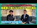 【BMW専門店が解説】なぜBMWはやめられない？BMWオーナーしか知らない国産車との違いについてお話します（札幌から北海道全域・全国ご納車対応可能）