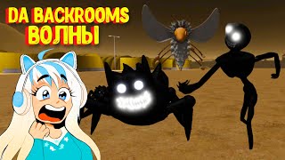 10 Волн в Закулисье. Сможем ли мы пройти? Да Бэкрумс [Роблокс] / Da Backrooms [Roblox]