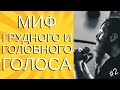 Вокальные регистры.  Грудной голос, головной голос, микст.  Мифы и реальность