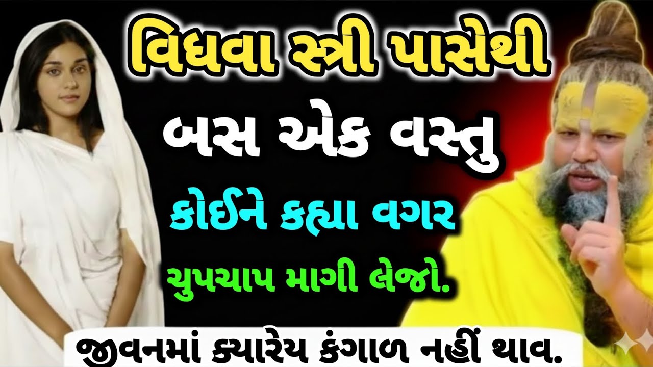 વિધવા સ્ત્રી પાસેથી આ એક વસ્તુ માંગી લેજો.| Vastushastra | Vastu Tips | Inspirational Thoughts | 