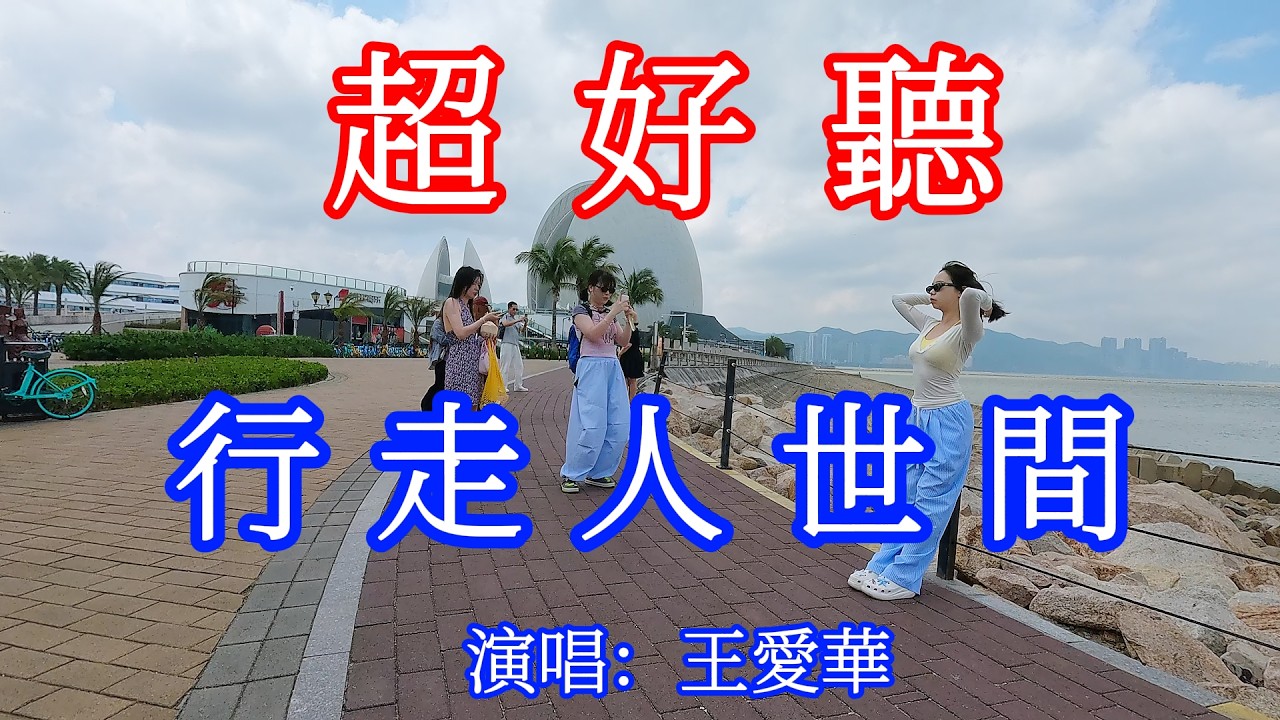 行走人世間哪能如意_王愛華（超好聽） - 愛琴海 The most beautiful China: must-see check-in spots in Zhuhai