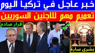عاجل: قسد تهدد تركيا |خبر مفاجئ للسوريين | مبادرة أردنية لانقاذ بشار |حدث غريب في تركيا| تطورات مهمة