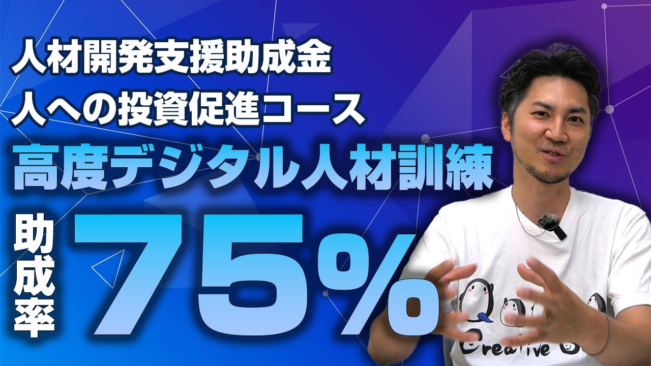 【IT人材が欲しい】人材育成に使える助成金｜人材開発支援助成金・人への投資促進コース（高度デジタル人材訓練）