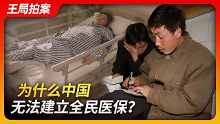 State of Play in ChinaWhy Can't China Establish Universal Health Insurance?