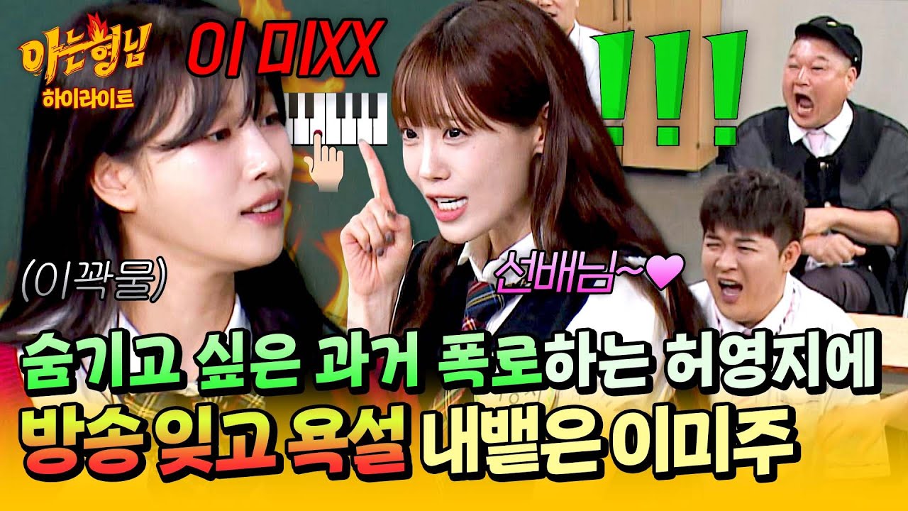 [아형✪하이라이트] ＂이 미XX＂ 작정하고 다 밝히는 찐친 허영지의 폭로에 녹화 중 찐으로 욱(🤬)한 이미주ㅋㅋ💦💦 | 아는 형님 | JTBC 250906 방송