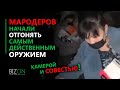 Камерой и совестью! Мародеров начали отгонять самым действенным оружием.