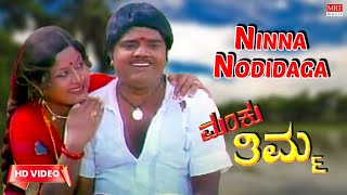 Ninna Nodidaga - Video Song [HD] | Manku Thimma | Dwarakish, Srinath, Manjula | Kannada Old Song |